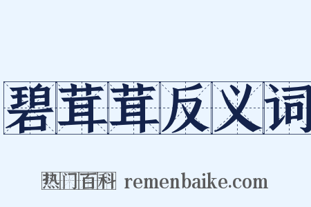 碧茸茸反义词是什么意思的图片